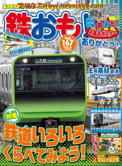 [日本版]鉄おも 铁路新干线和玩具信息杂志 No.167